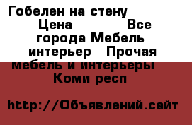 Гобелен на стену  210*160 › Цена ­ 6 000 - Все города Мебель, интерьер » Прочая мебель и интерьеры   . Коми респ.